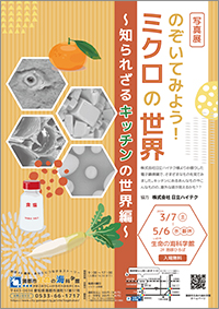 写真展「のぞいてみよう！ミクロの世界 〜知られざるキッチンの世界編〜」チラシサムネイル画像