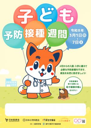 子ども予防接種週間