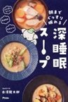 この写真は『朝までぐっすり眠れる深睡眠スープ』の表紙画像です