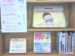 この写真は、２月児童室特集「しっかりねむろう」の様子です