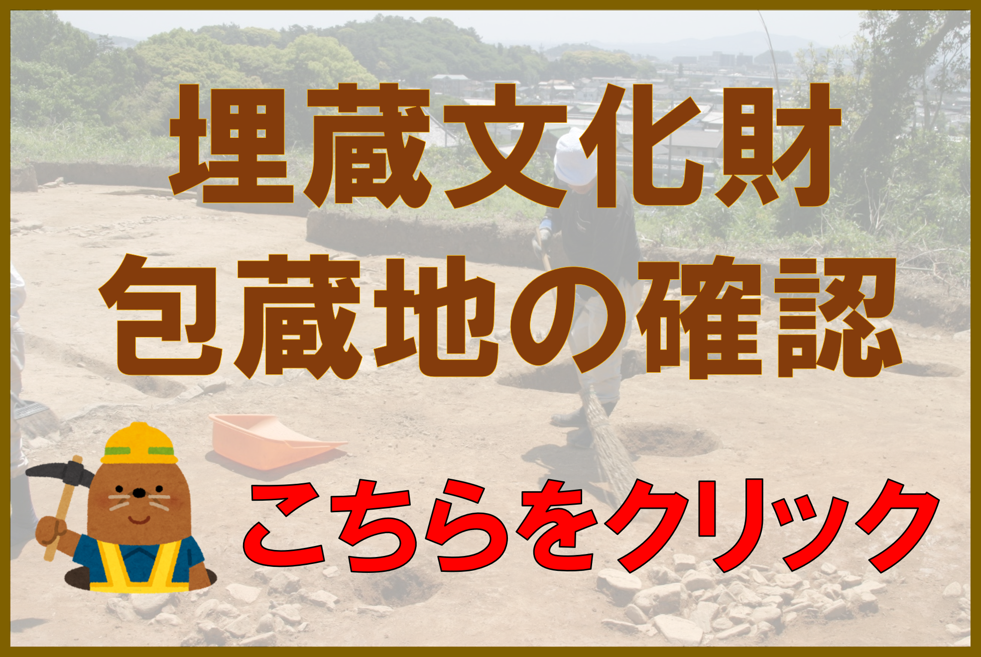 埋蔵文化財包蔵地の確認バナー