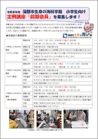 2026年度【前期】小学生向け定例講座会員を募集しますA4チラシ（表面）のサムネイル画像