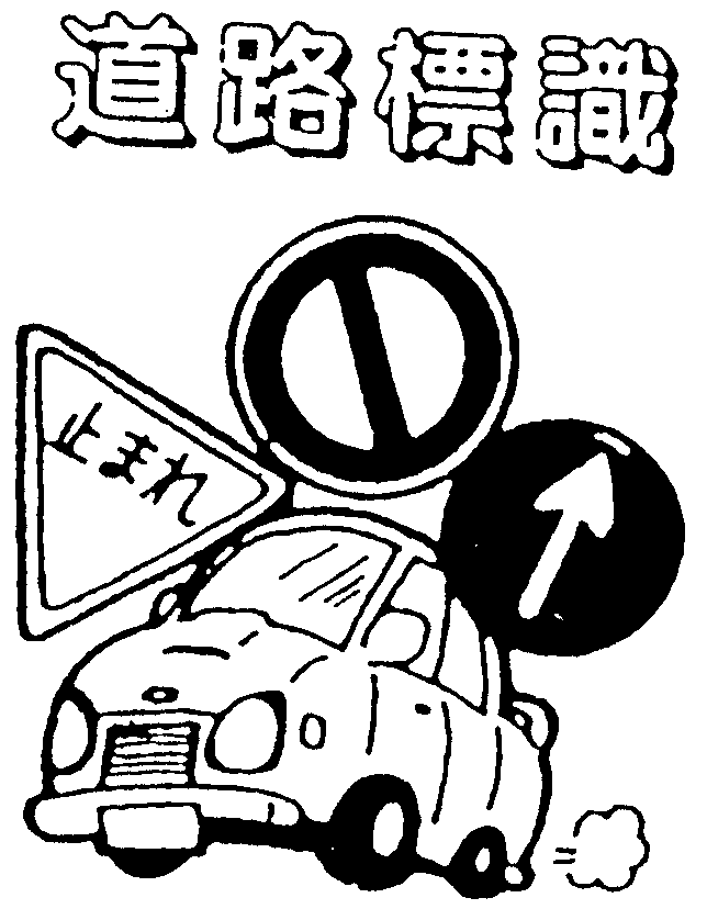 道路標識