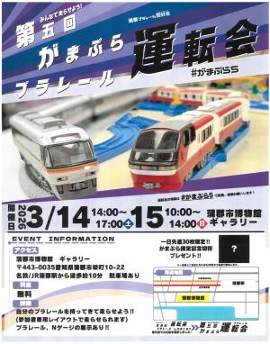 がまぷらプラレール運転会チラシ