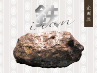 企画展「鉄」サムネイル画像