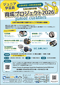 ジュニア学芸員育成プロジェクト2026募集チラシサムネイル画像