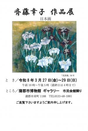 斉藤幸子日本画作品展