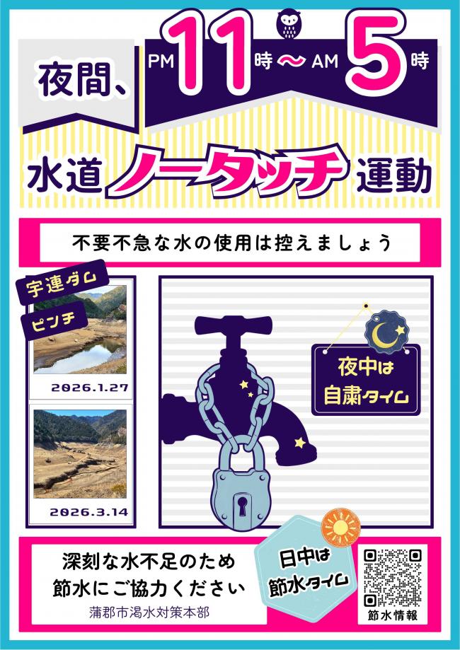 夜間、水道ノータッチ運動