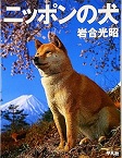 この写真は『ニッポンの犬』の表紙画像です