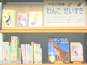 この写真は４月一般室特集「わんこ大好き！」の様子です