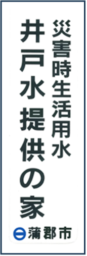 井戸の標識