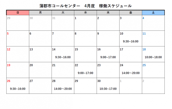 蒲郡市コールセンター4月スケジュール