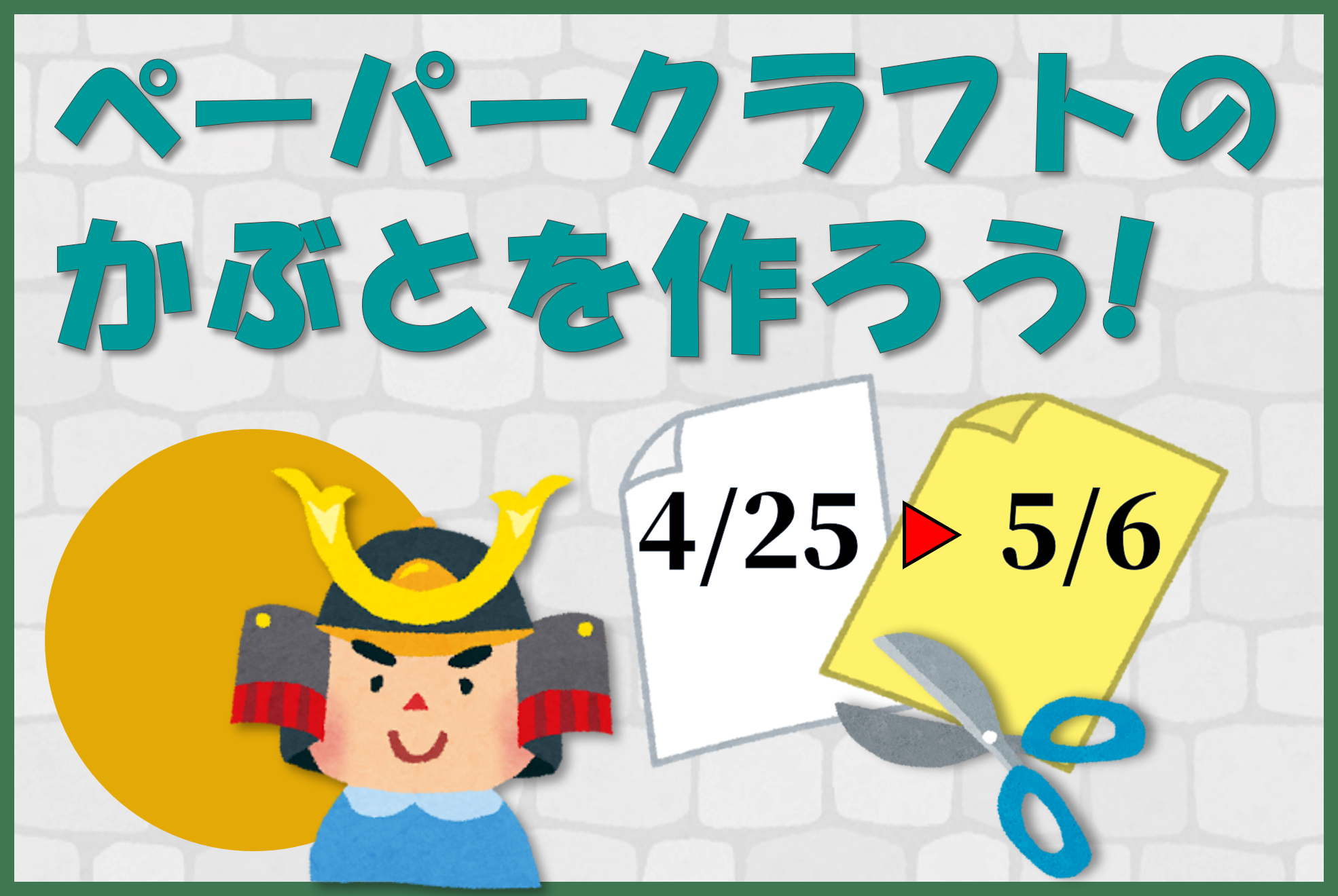 ペーパークラフトのかぶとをつくろうバナー