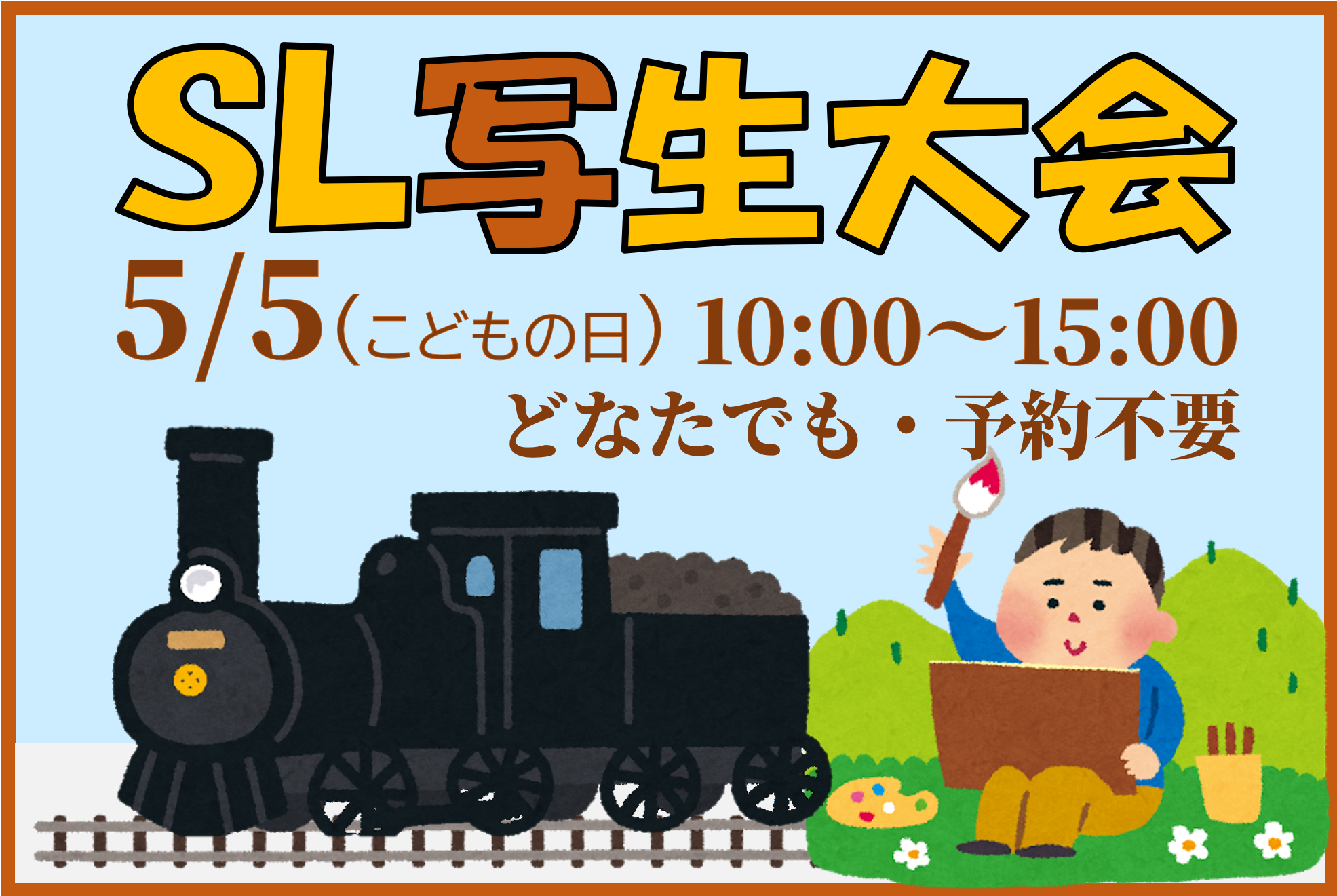 SL写生大会バナー