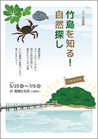ミニ企画展「竹島を知る！自然探し」チラシサムネイル画像