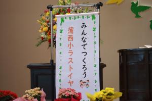 今年度の合言葉である「みんなでつくろう蒲西小ラストイヤー」の垂れ幕です