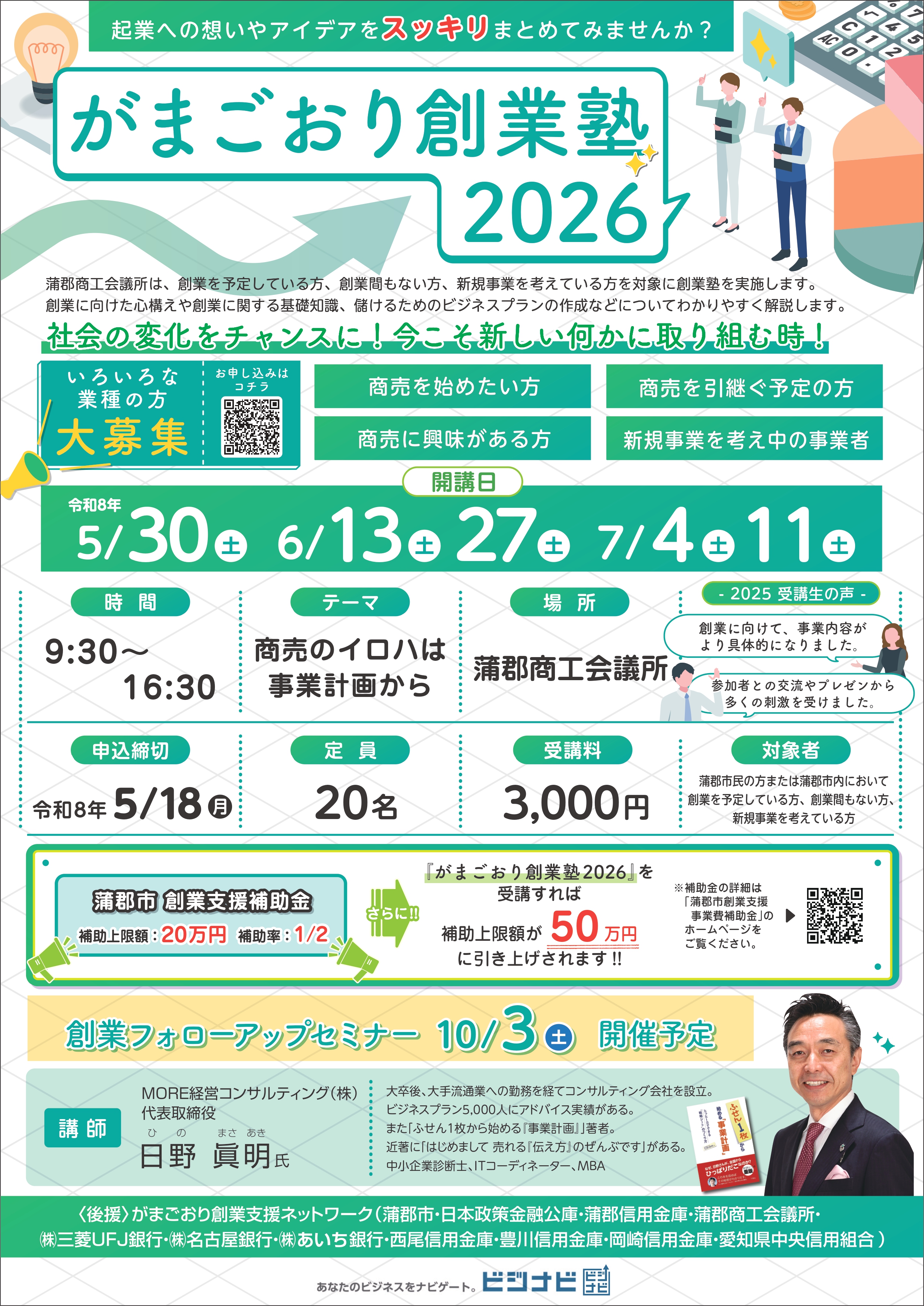 がまごおり創業塾の表面チラシです