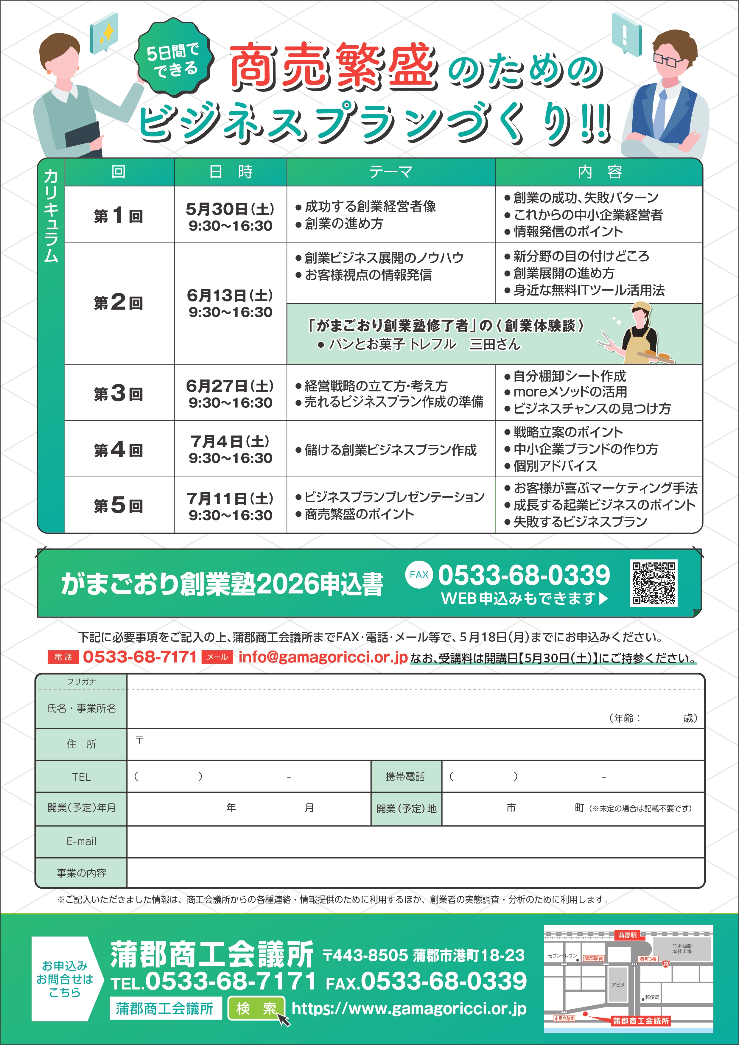 がまごおり創業塾裏面チラシです