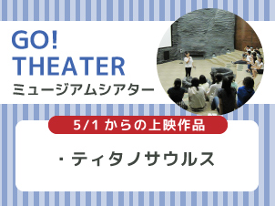 ミュージアムシアターのバナー画像