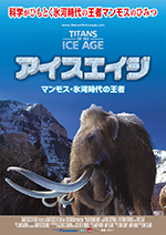 アイスエイジ マンモス・氷河時代の王者ポスターサムネイル画像