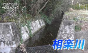 相楽川