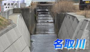 名取川