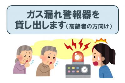 ガス漏れ警報器貸し出しのバナー画像です。