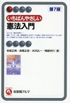 この写真は『いちばんやさしい憲法入門』の表紙画像です。