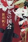 この写真は『女の国会』の表紙画像です。