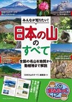 この写真は
『みんなが知りたい！「日本の山」のすべて』の表紙画像です。