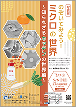 写真展「のぞいてみよう!ミクロの世界 〜知られざるキッチンの世界編〜」