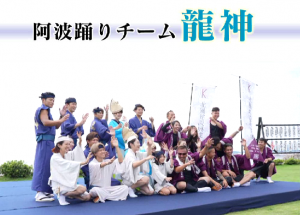 阿波踊りチーム龍神