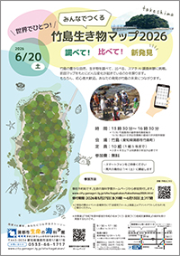 世界でひとつ！みんなでつくる竹島生き物マップ2026 〜調べて！比べて！新発見〜チラシサムネイル画像