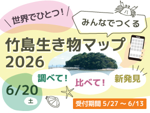 世界でひとつ！みんなでつくる竹島生き物マップ2026のバナー画像