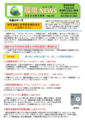 環境ニュース5月号表