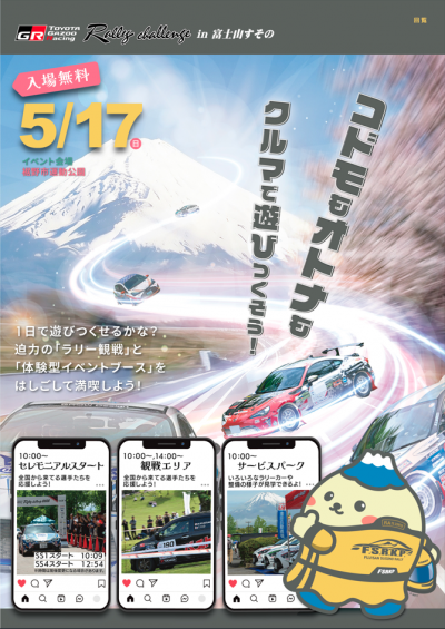 ラリーチャレンジ富士山すそのにPR出展しました！ - 愛知県蒲郡市公式