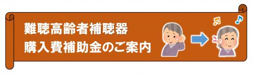 難聴高齢者補聴器購入費補助金のバナー画像