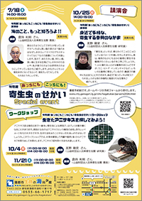 特別展「あっちにもこっちにも!寄生虫のせかい」裏面チラシサムネイル画像