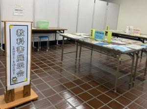 この写真は教科書展示会の様子です。