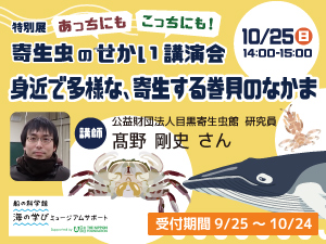 特別展「あっちにもこっちにも!寄生虫のせかい」講演会バナー画像
