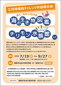 三河湾環境チャレンジ作品展示会チラシサムネイル画像