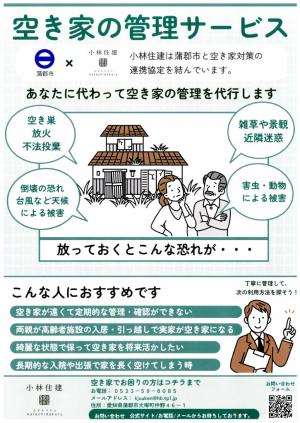 空家の管理サービスチラシ（表）
