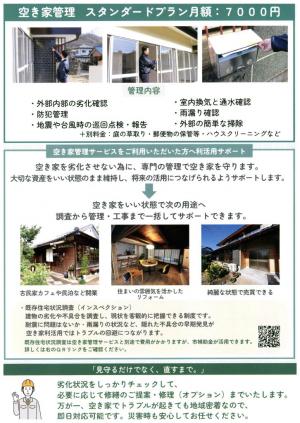 空家の管理サービスチラシ（裏〉