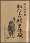 この写真は『わたしの戦争体験』の表紙画像です。