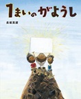 この写真は『１まいのがようし』の表紙画像です。