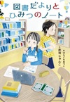 この写真は
『図書だよりとひみつのノート』の表紙画像です。