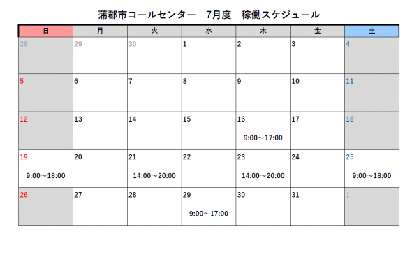 蒲郡市コールセンター7月スケジュール
