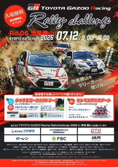 ラリチャレ恐竜勝山