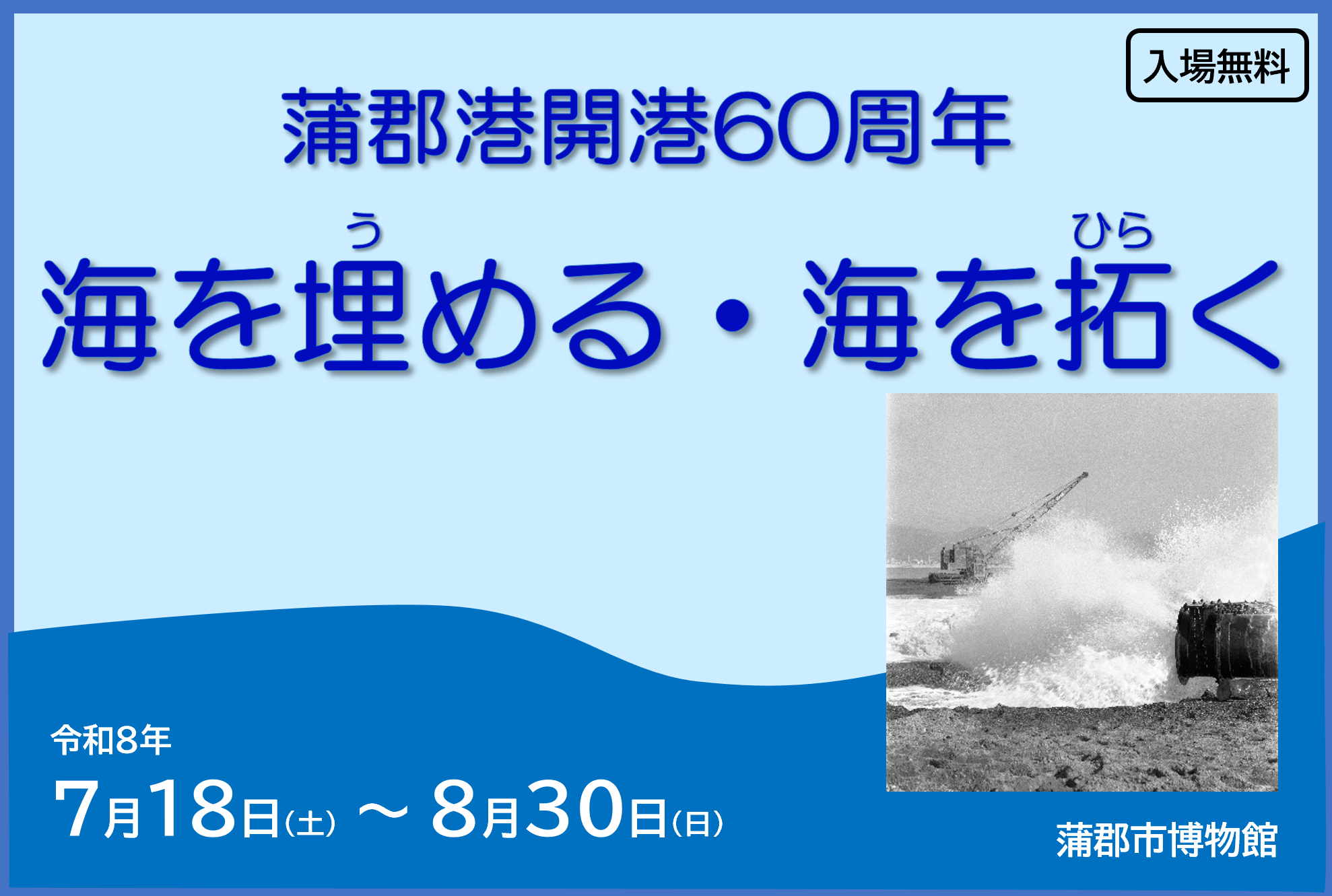 企画展「海を埋める・海を拓く」