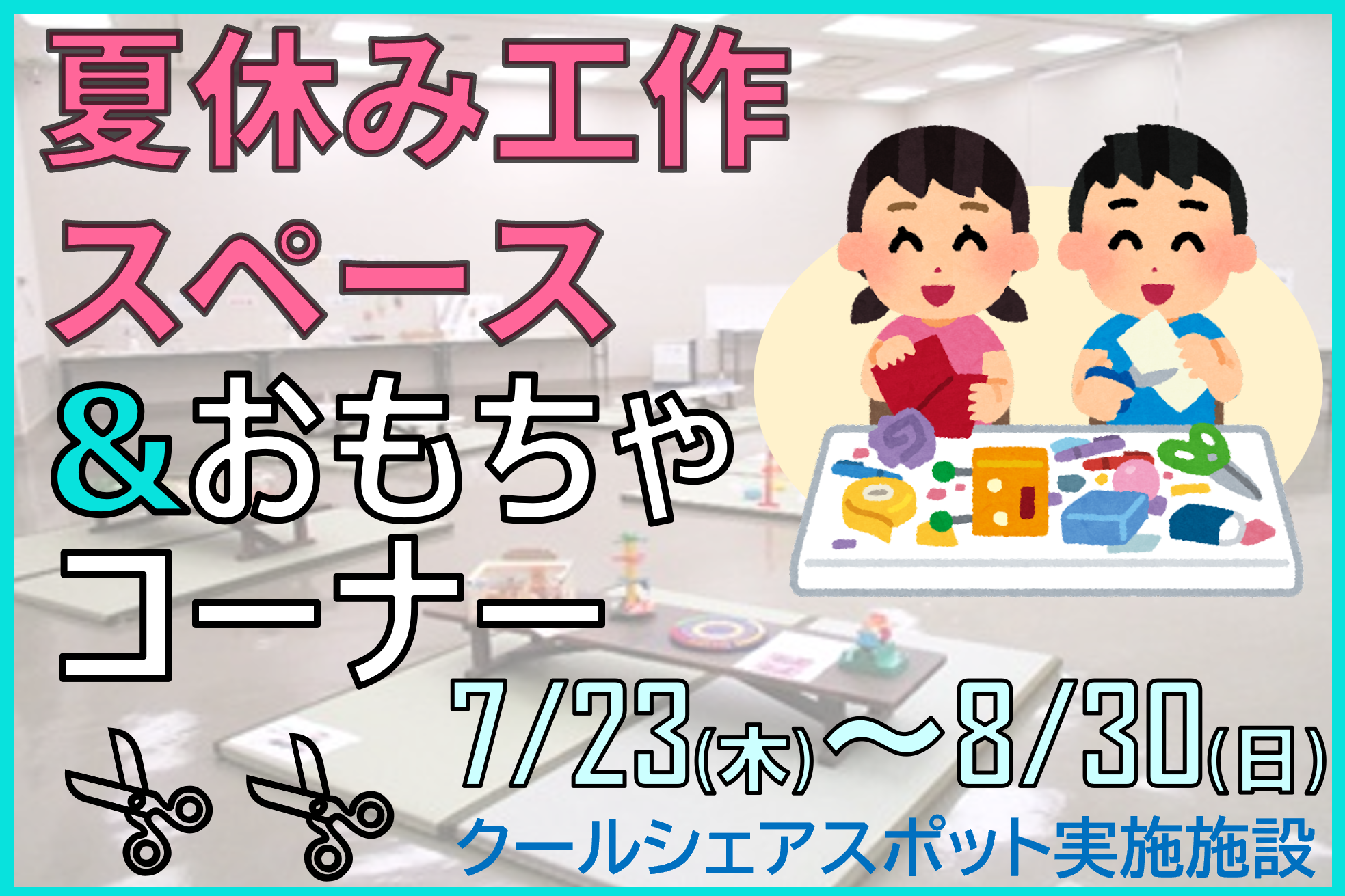 夏休み工作スペース＆おもちゃコーナー